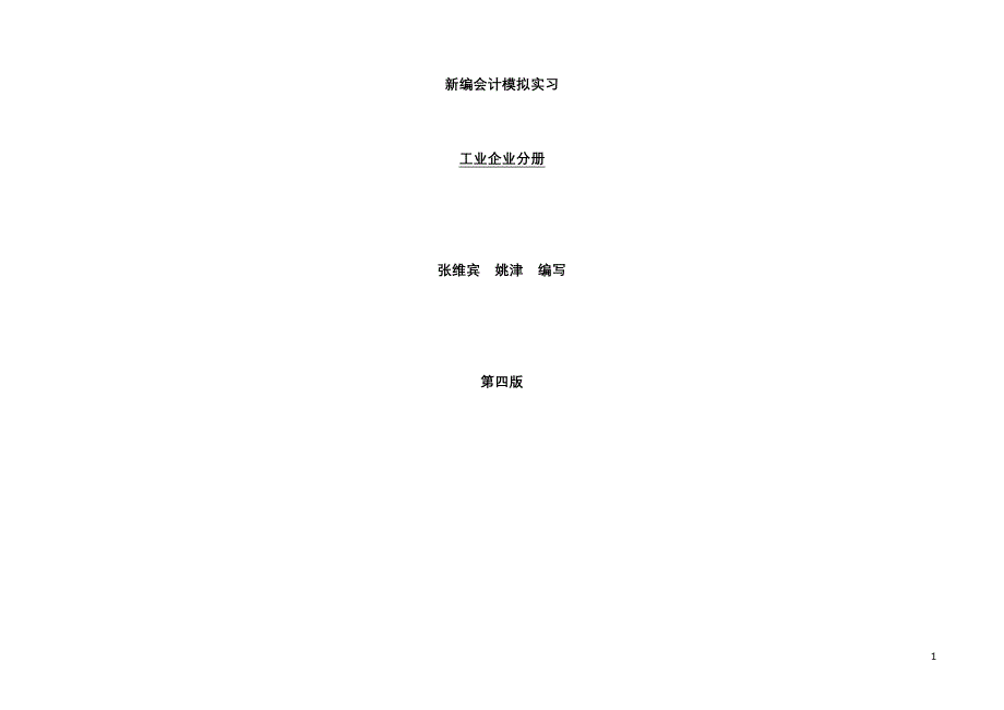 （财务会计）《新编会计模拟实习》张维宾姚津编写_第1页