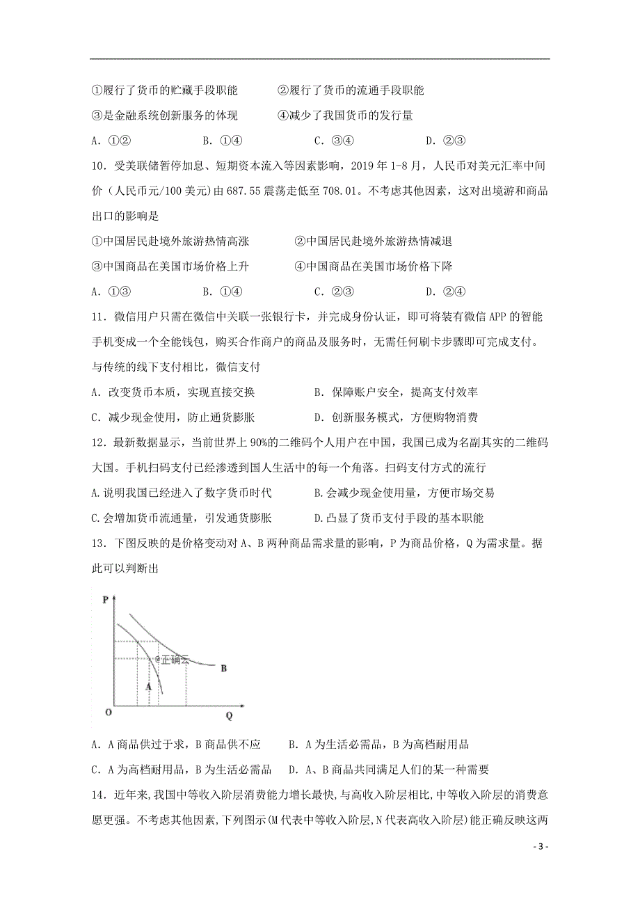 内蒙古包头市回民中学2019_2020学年高一政治上学期期中试题_第3页