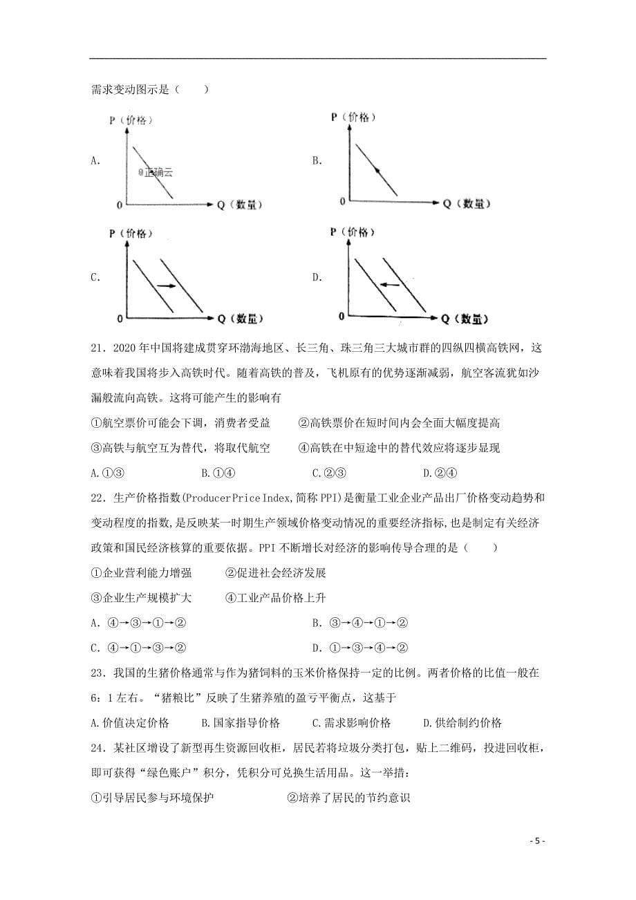 内蒙古包头市回民中学2019_2020学年高一政治上学期期中试题_第5页