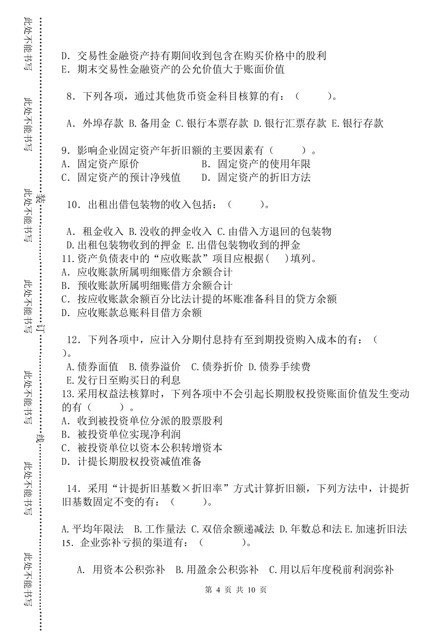 （财务会计）《财务会计学》客观题_第4页