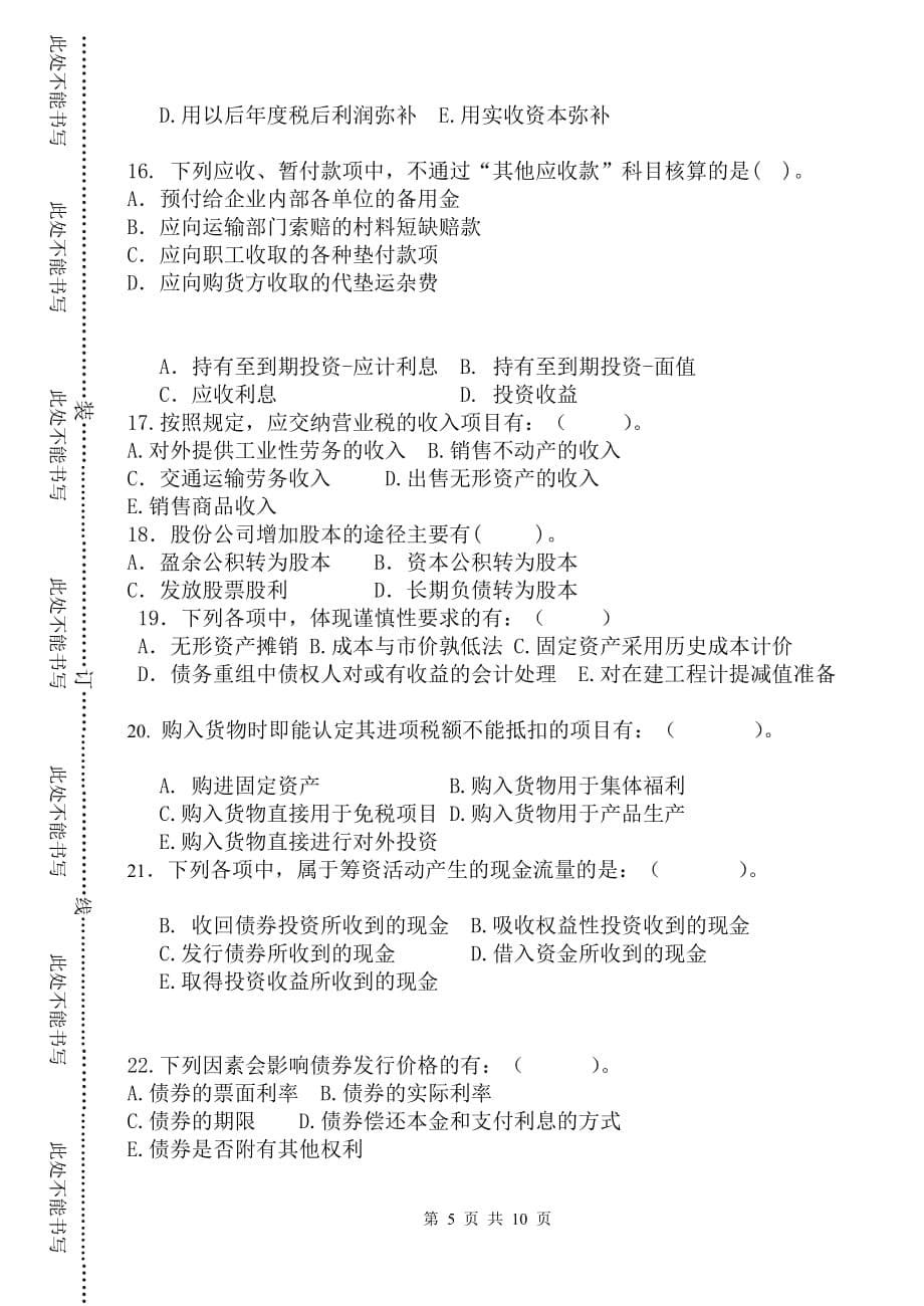 （财务会计）《财务会计学》客观题_第5页