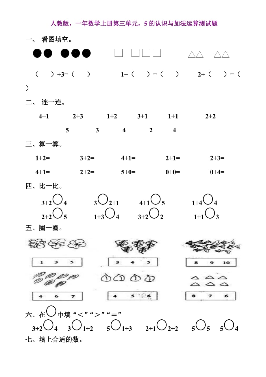 人教版一年数学上册第三单元5的认识与加法运算测试题_第1页