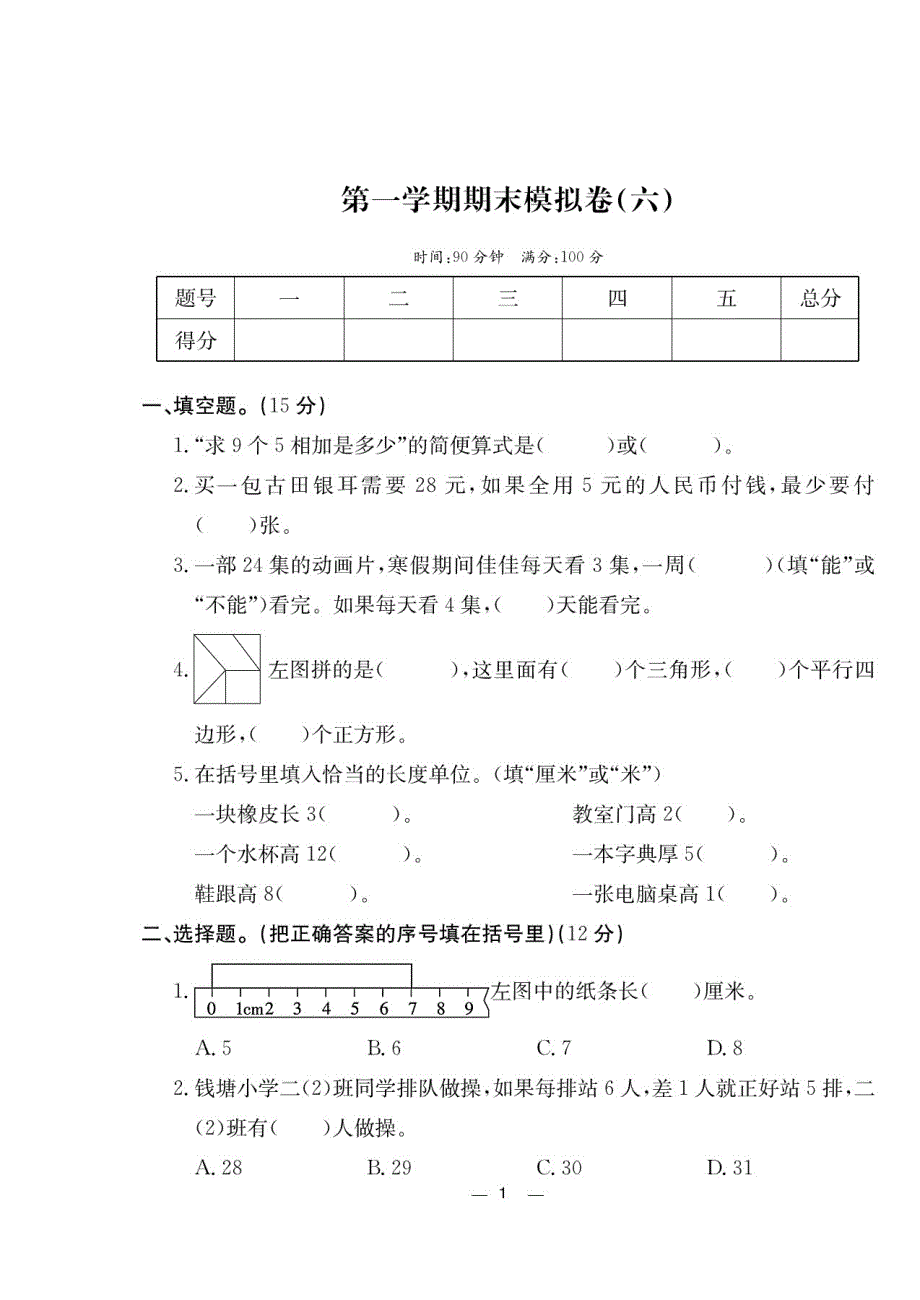 二年级上册数学试题 模拟试题 第一学期期末模拟卷六苏教版_第1页