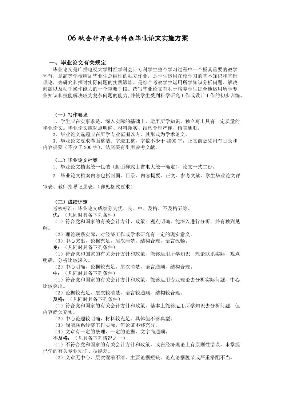 （财务会计）秋会计开放专科班毕业论文实施方案_第1页