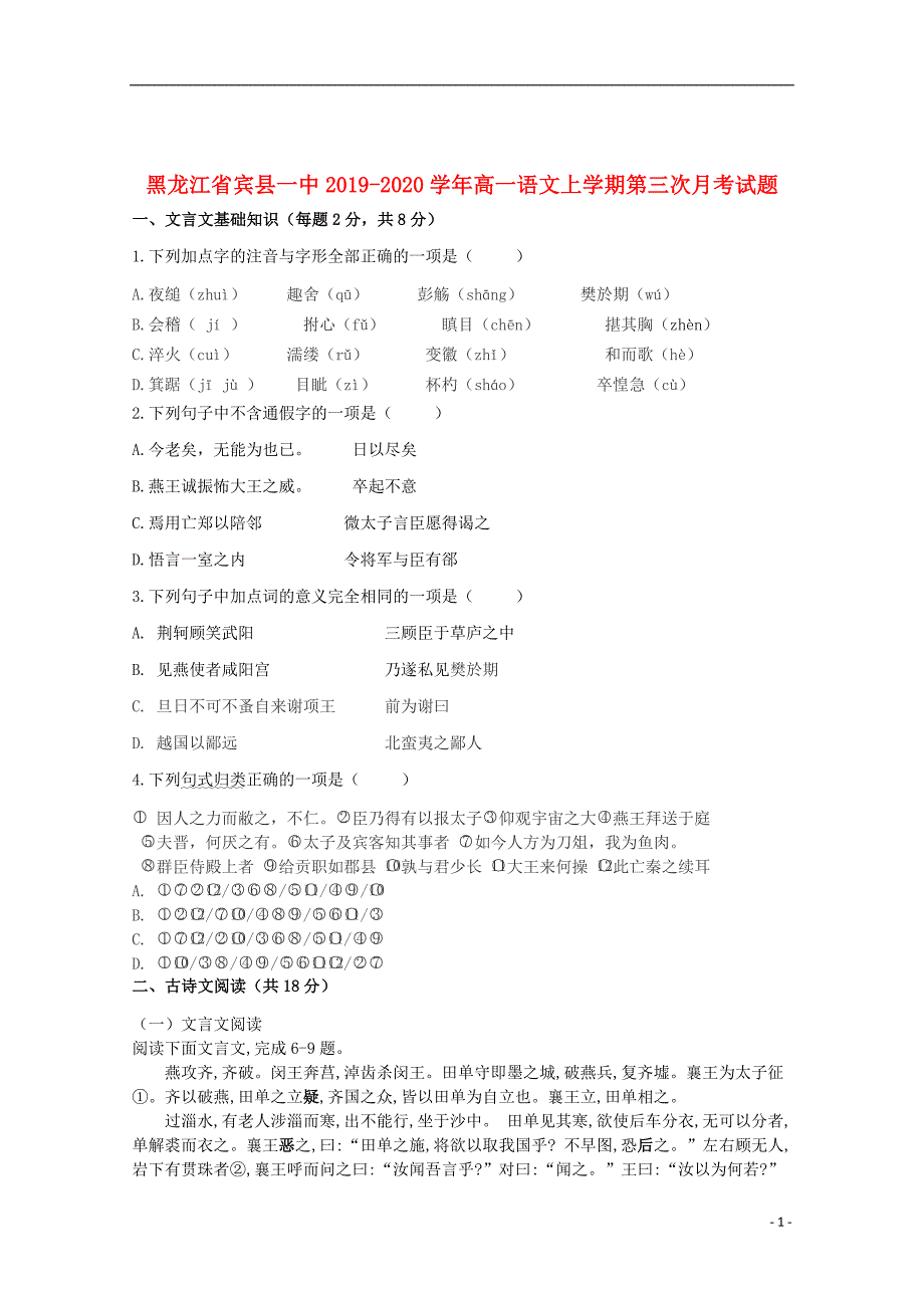 黑龙江省宾县一中2019_2020学年高一语文上学期第三次月考试题_第1页