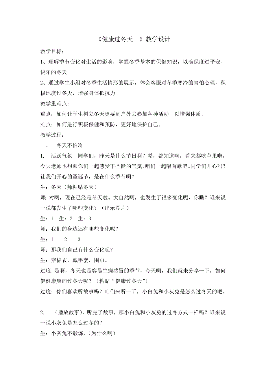 一年级上册道德与法治教案14健康过冬天人教部编版_第1页