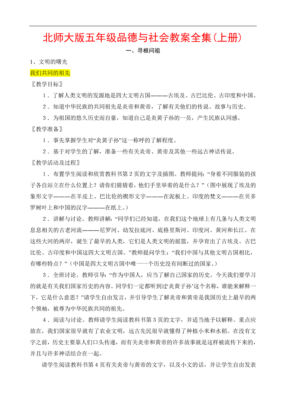 北师大版五年级品德与社会上册教案全集_第1页