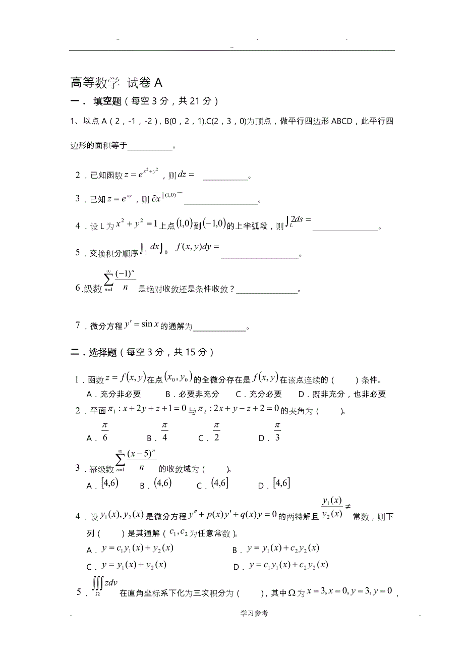 高等数学（下册）复习题模拟试卷和答案_第1页