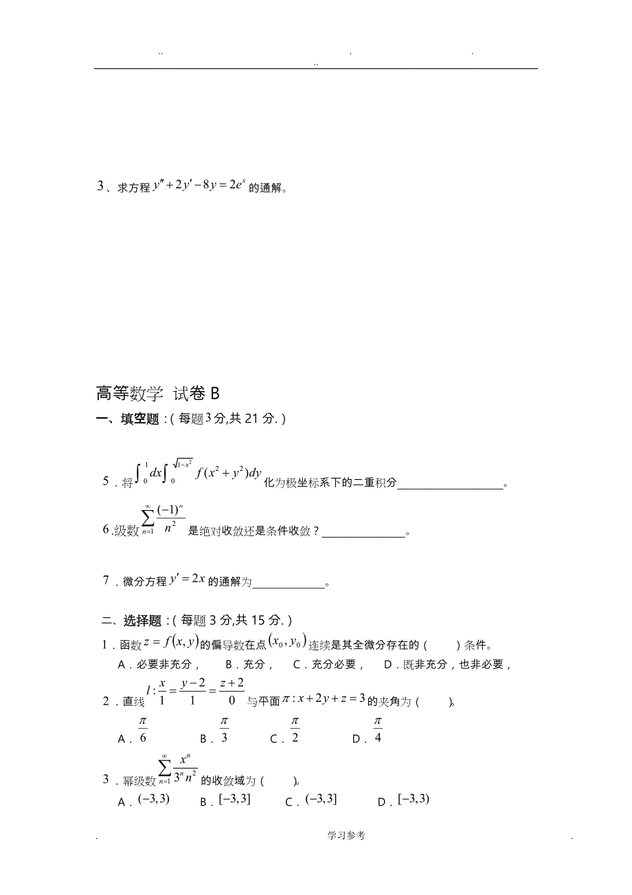 高等数学（下册）复习题模拟试卷和答案_第3页