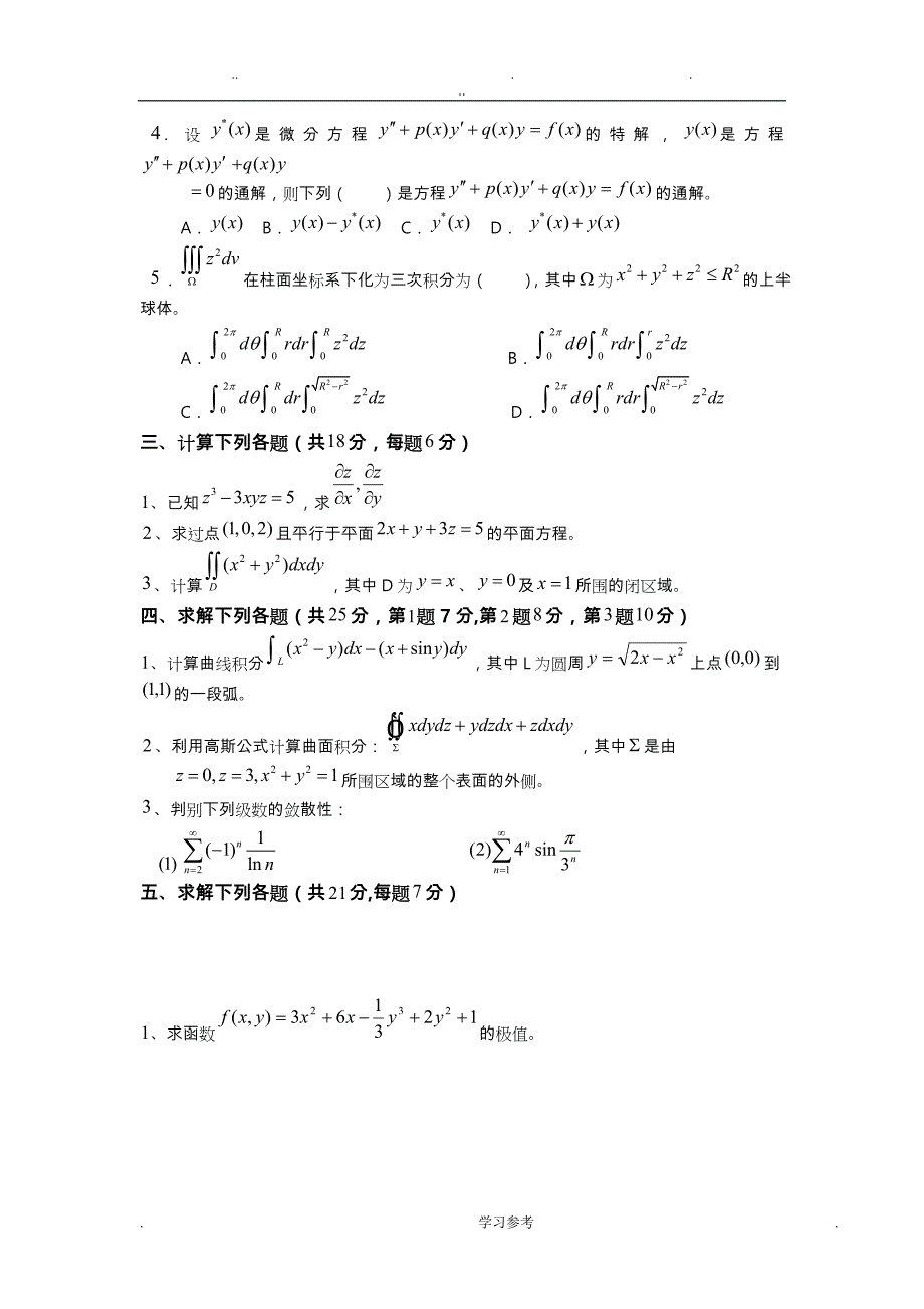 高等数学（下册）复习题模拟试卷和答案_第4页