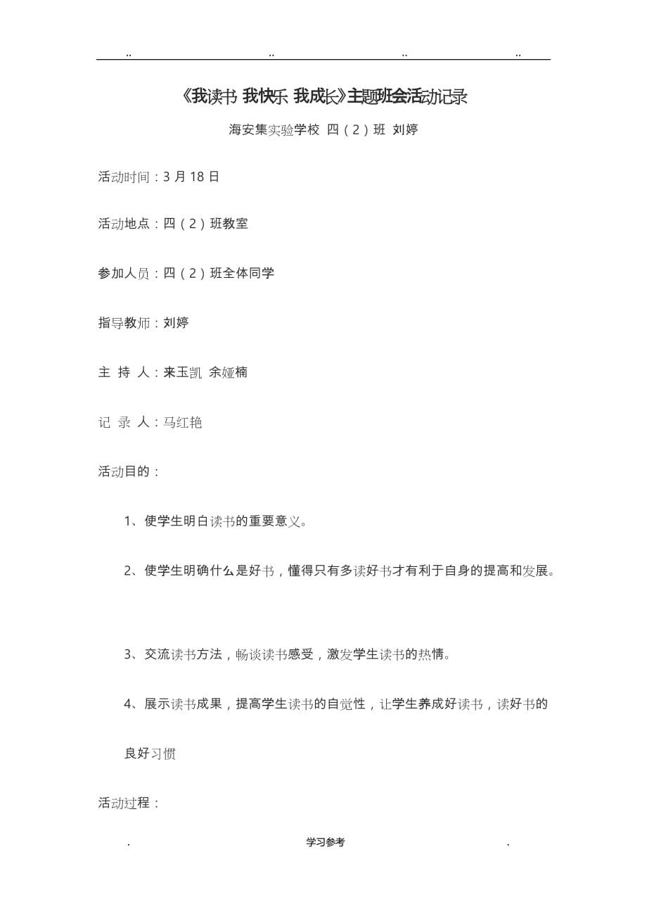 《我读书_我快乐_我成长》主题班会活动记录文本_第1页