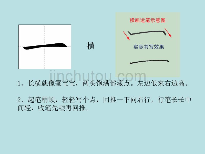 小学一年级_写字课《基本笔画书写要点》_第2页