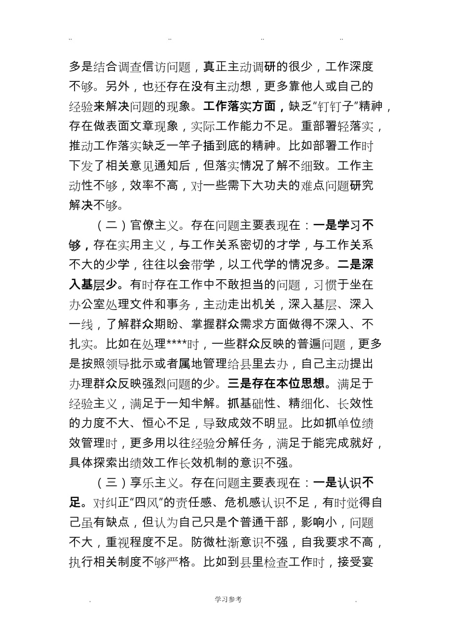 个人剖析材料_对照检查汇报材料_第3页