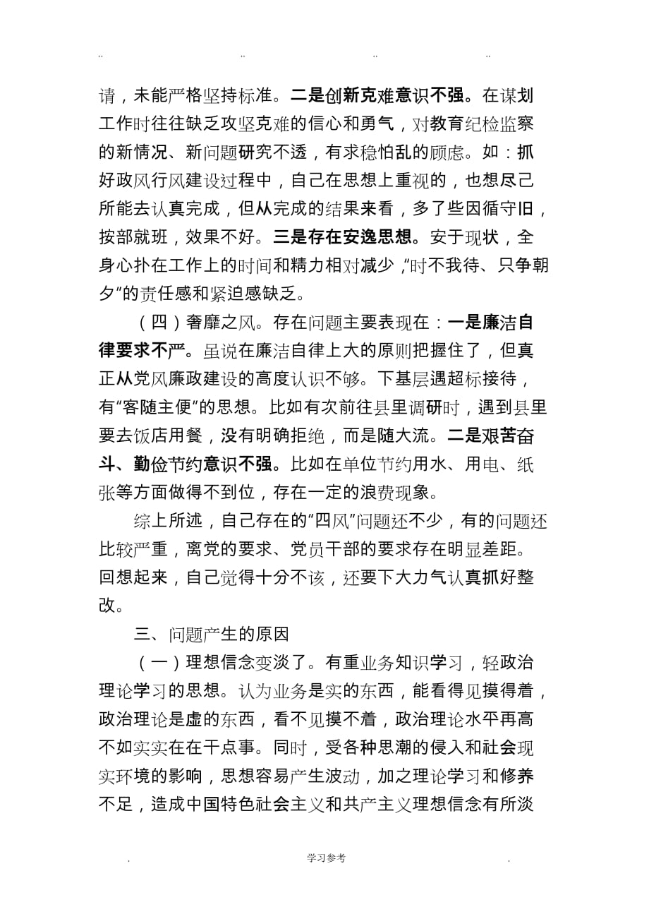 个人剖析材料_对照检查汇报材料_第4页