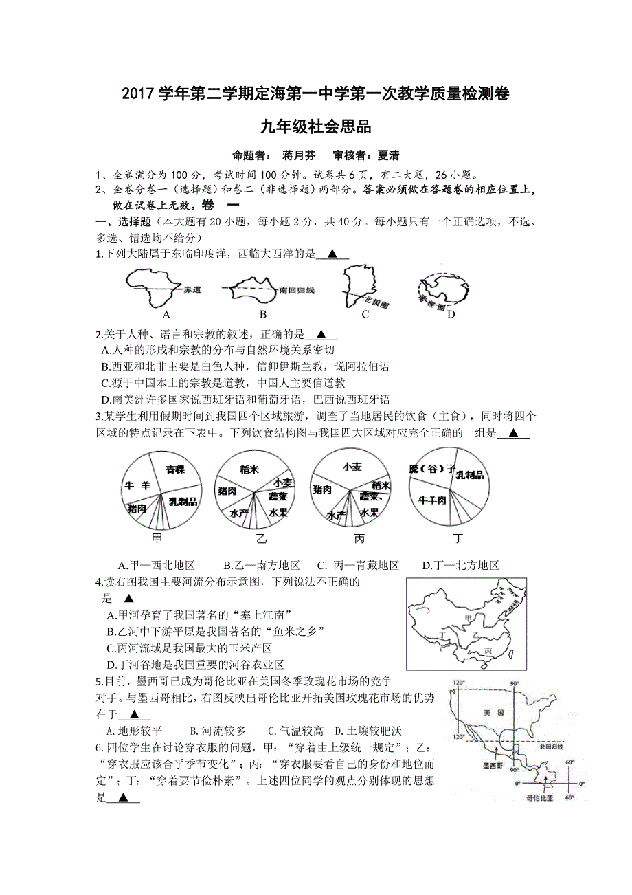 浙江省舟山市2018届九年级第一次教学质量检测社会思品卷_7859603.doc_第1页