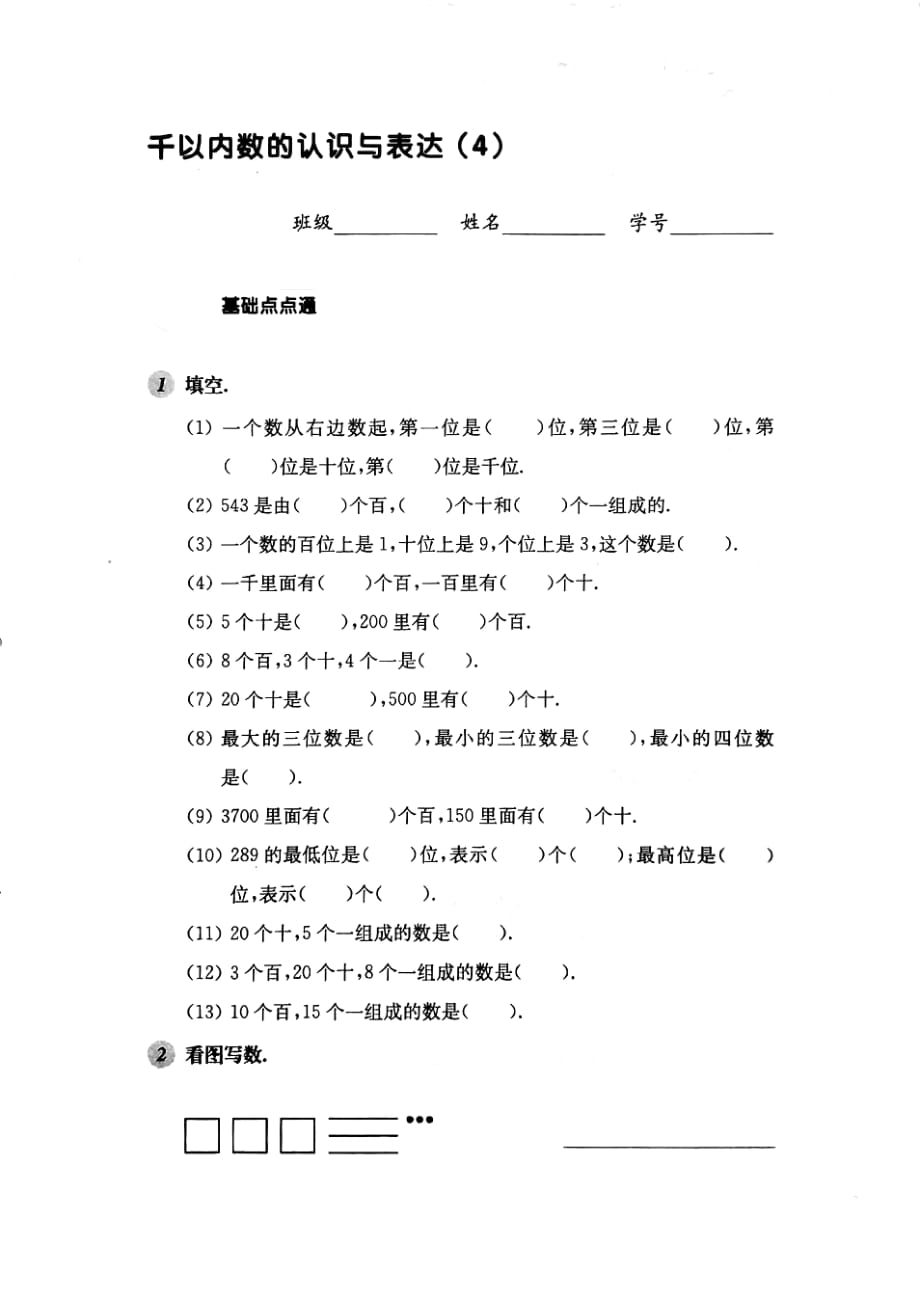 二年级下册数学一课一练千以内数的认识与表达(4)沪教版_第1页