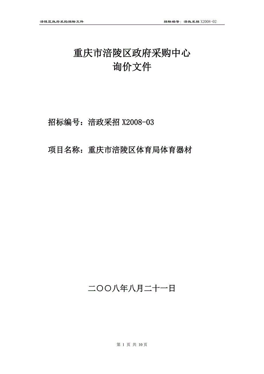 （采购管理）重庆市涪陵区政府采购中心_第1页