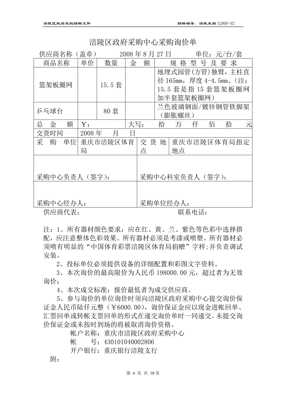 （采购管理）重庆市涪陵区政府采购中心_第4页
