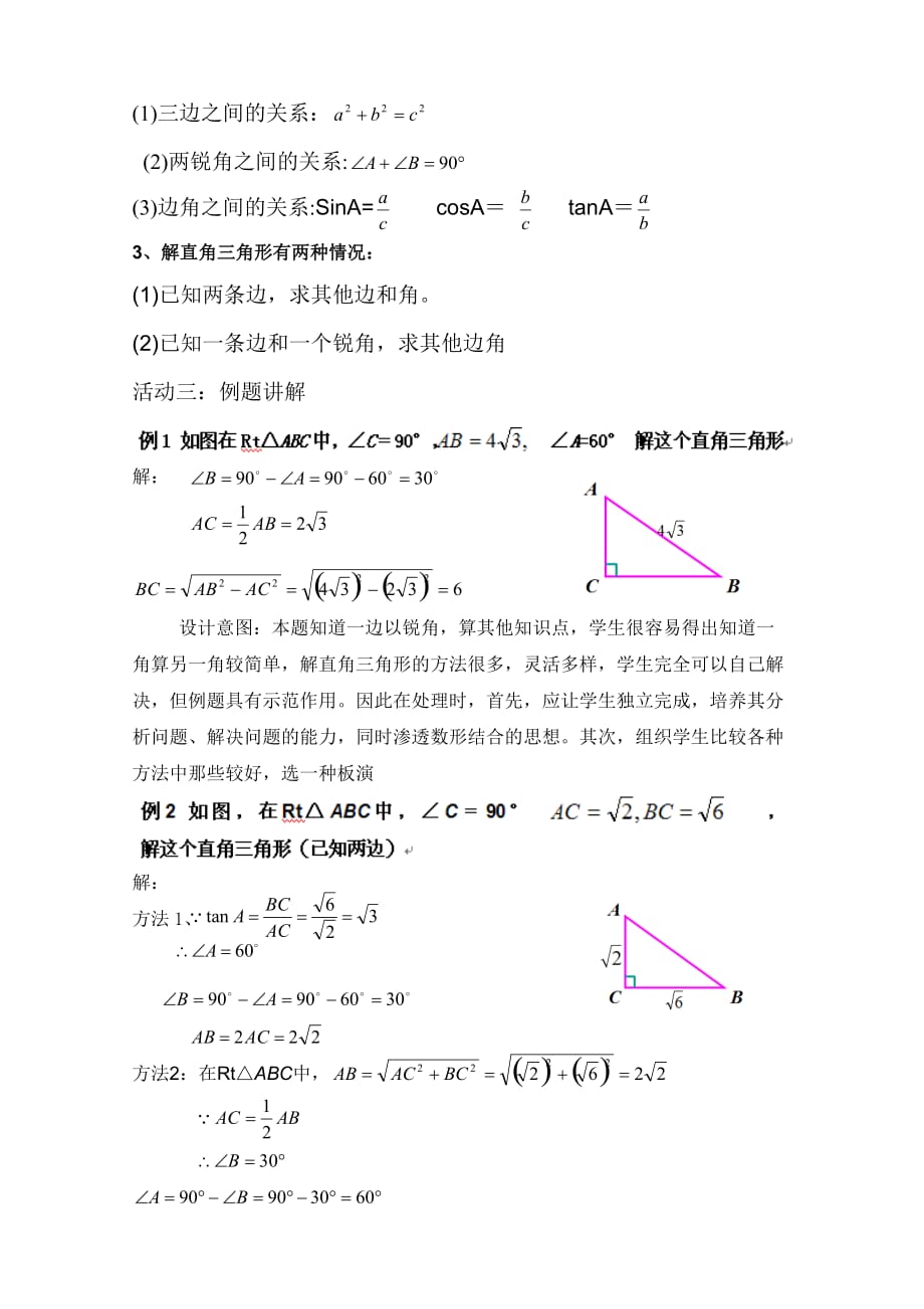 人教版九年级数学下册第二十八章：28.2.1解直角三角形 教学设计_第2页