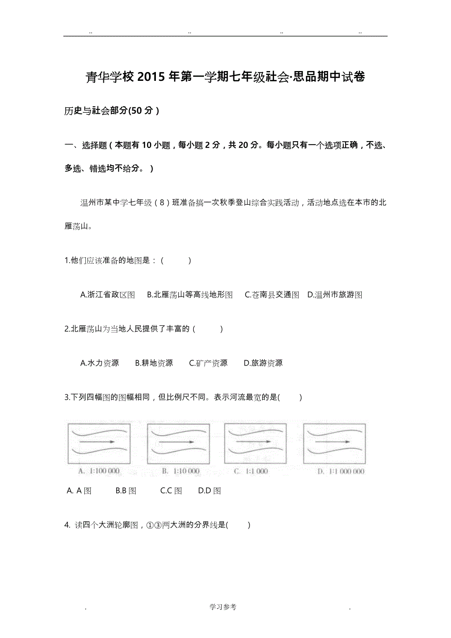 2015年第一学期七年级历史与社会期中试卷与答案_第1页