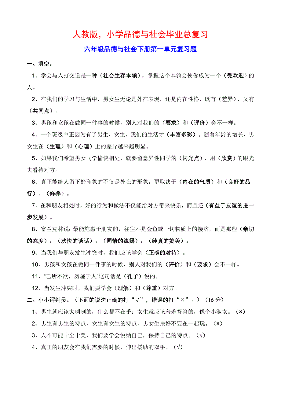 人教版小学品德与社会毕业资料大全_第1页