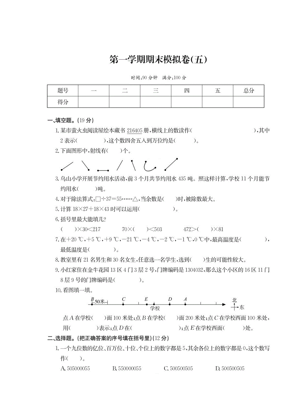 四年级上册数学试题期末模拟卷五北师版_第1页