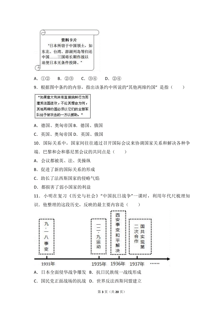 浙江省嘉兴市桐乡市现代实验学校2017届九年级（上）文理科联赛历史模拟试卷（解析版）_6427907.doc_第3页