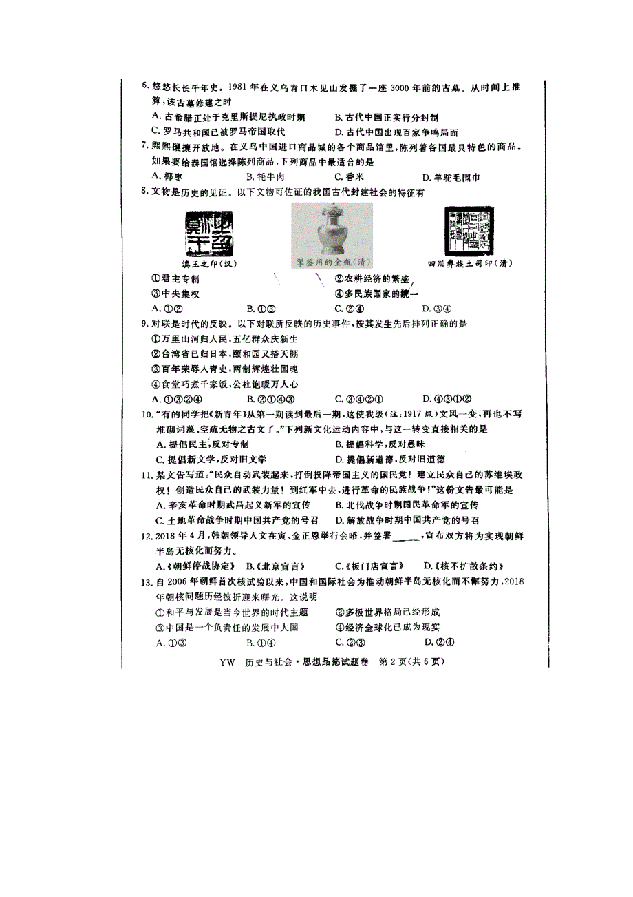 浙江省义乌市2018年中考历史与社会、思想品德试题（图片版含答案）_8089123.doc_第2页