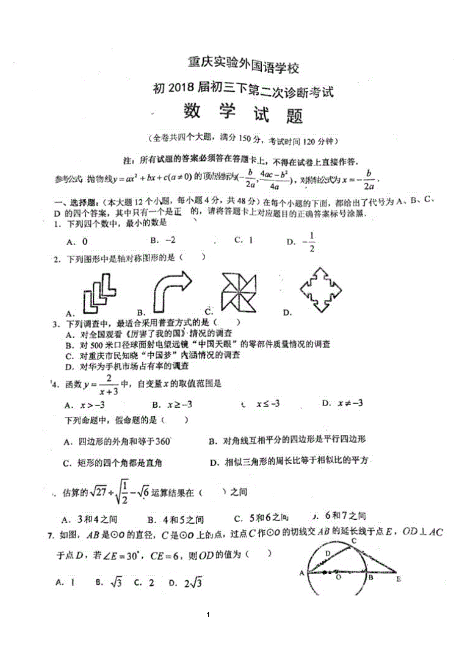 重庆市2018年一外二模数学试题_8071539.pdf_第1页