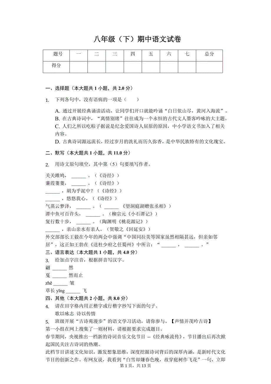 2020年江苏省南京市八年级（下）期中语文试卷解析版_第1页