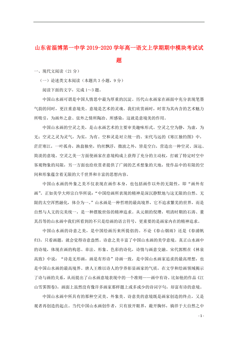 山东省淄博第一中学2019_2020学年高一语文上学期期中模块考试试题_第1页