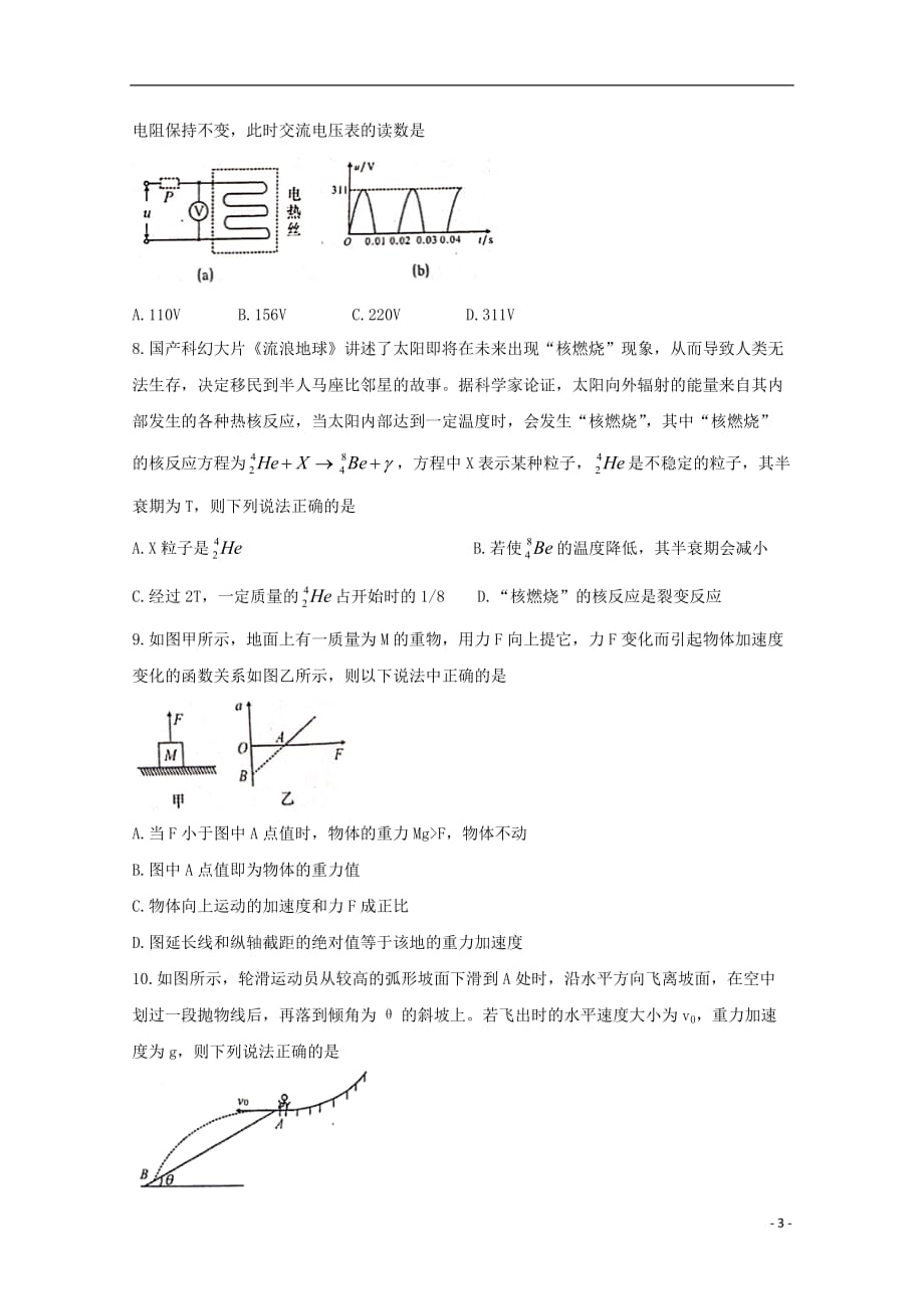 陕西省咸阳市武功县2020届高三物理上学期第一次模拟考试试题_第3页