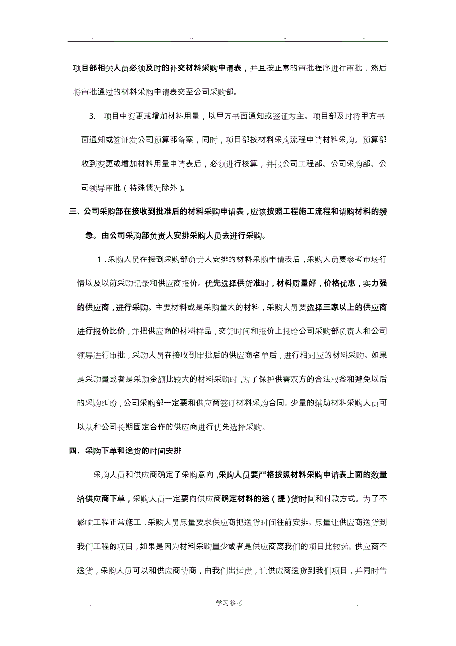 建设工程材料(设备)采购管理制度与流程图_第2页