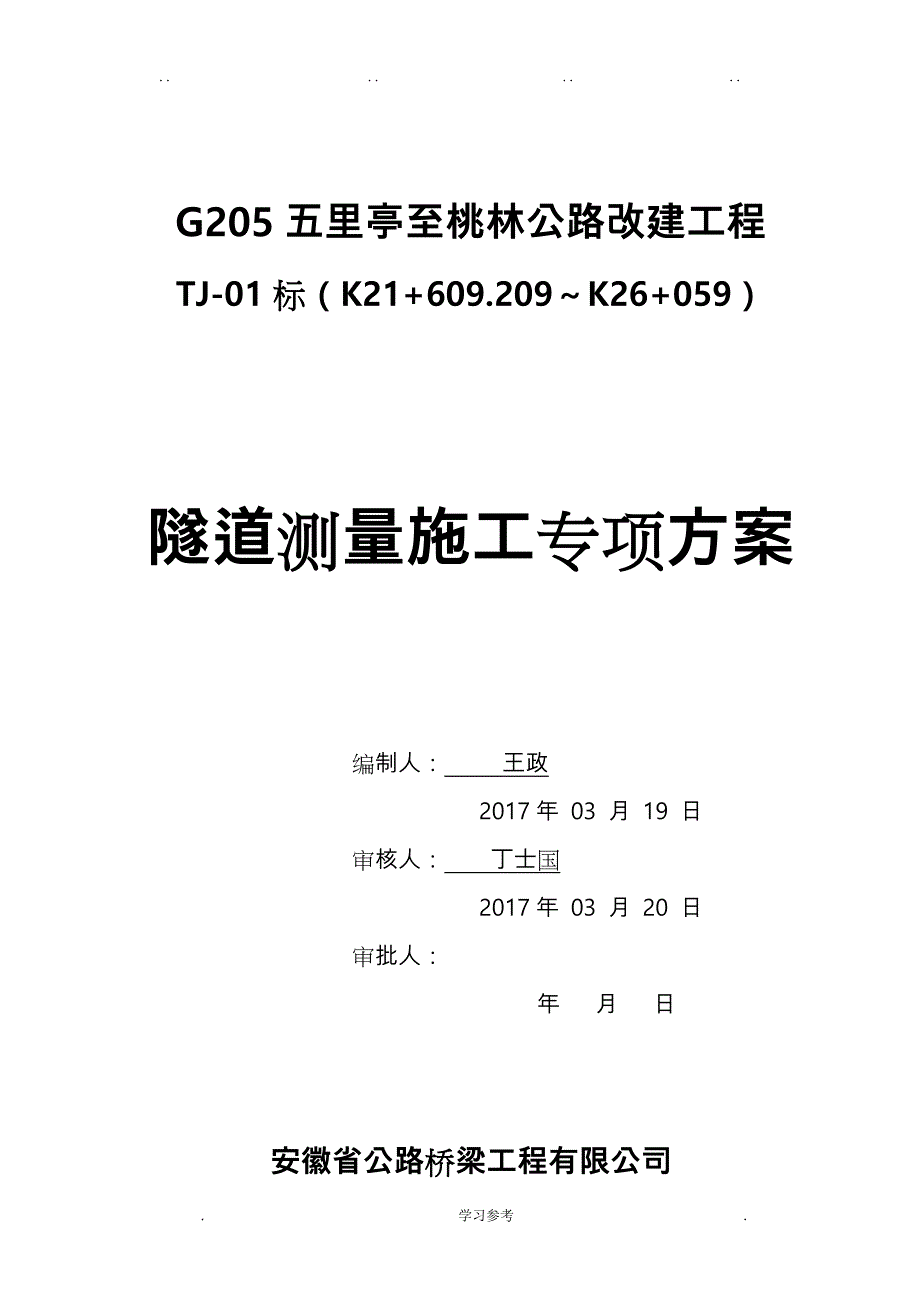 专项工程施工设计方案_隧道测量_第1页