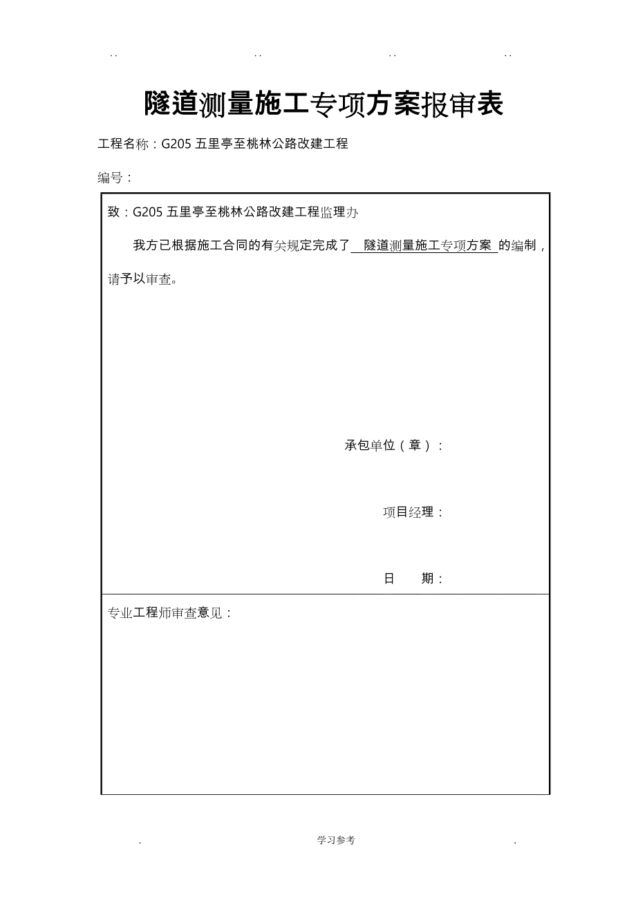 专项工程施工设计方案_隧道测量_第4页