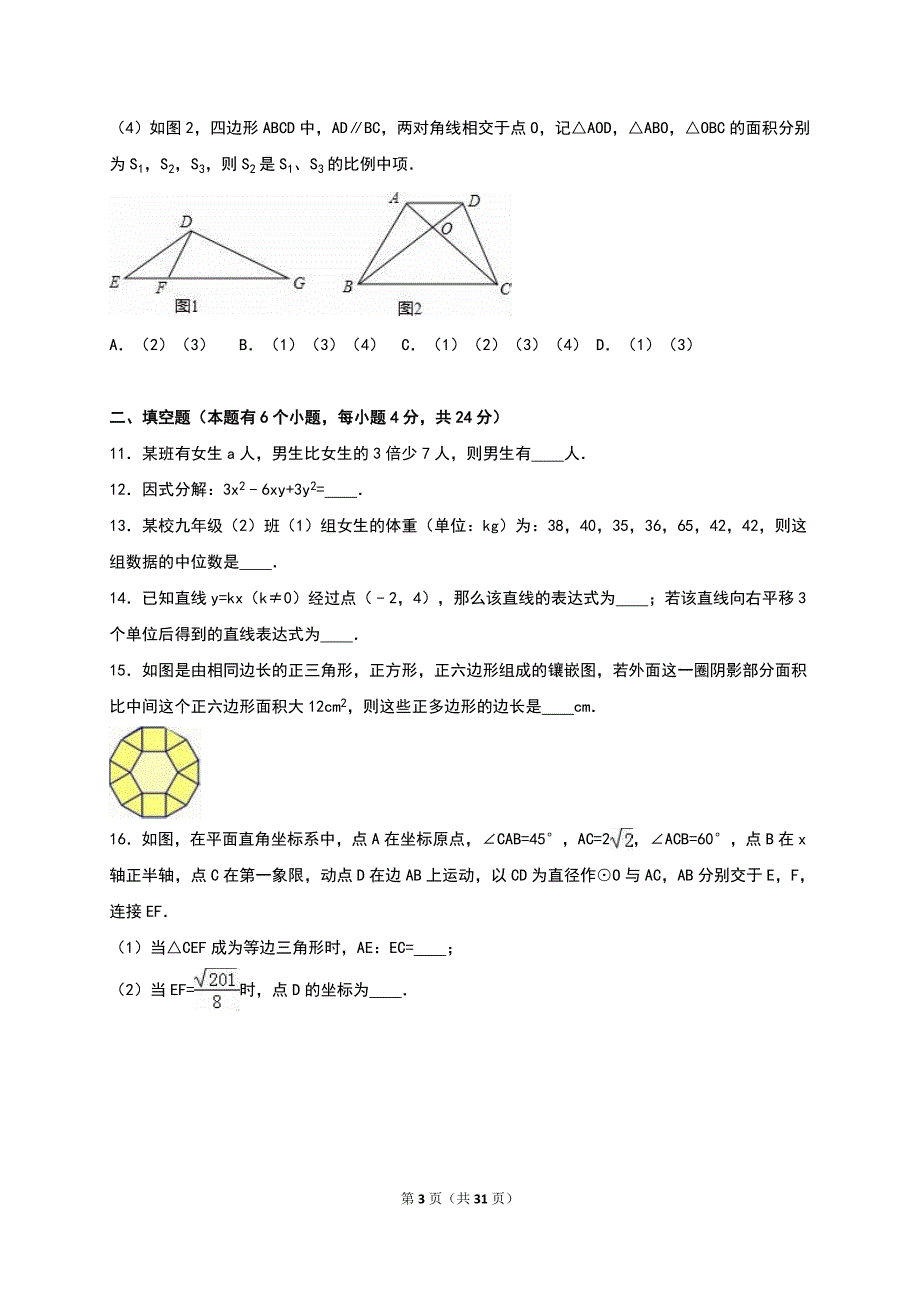 浙江省金华市东阳市2016年中考数学模拟试卷（5月份）（解析版）_5802499.doc_第3页