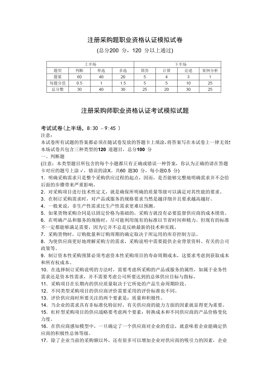 （采购管理）注册采购题职业资格认证模拟试卷注册采购题职业资格_第1页