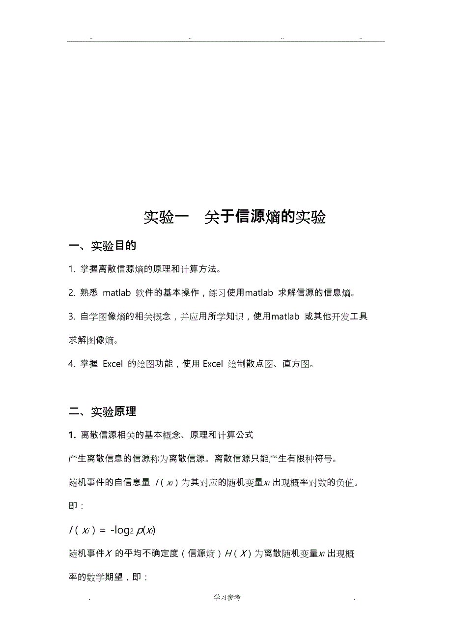 实验1_信息论相关实验实验报告_第2页