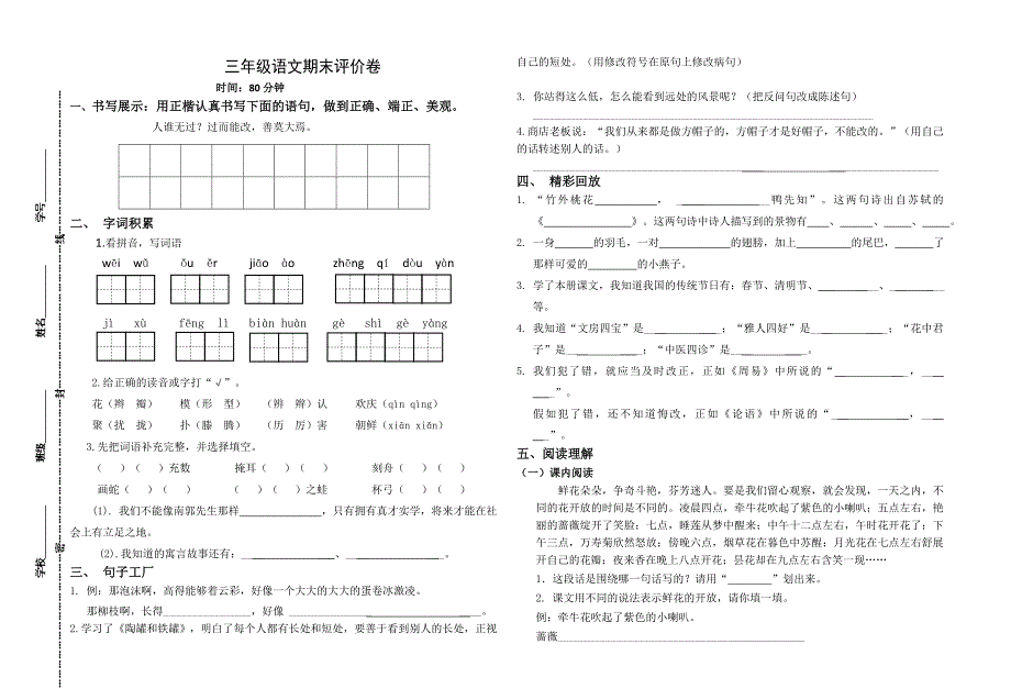 三年级下册语文试题期末试卷人教部编版_第1页