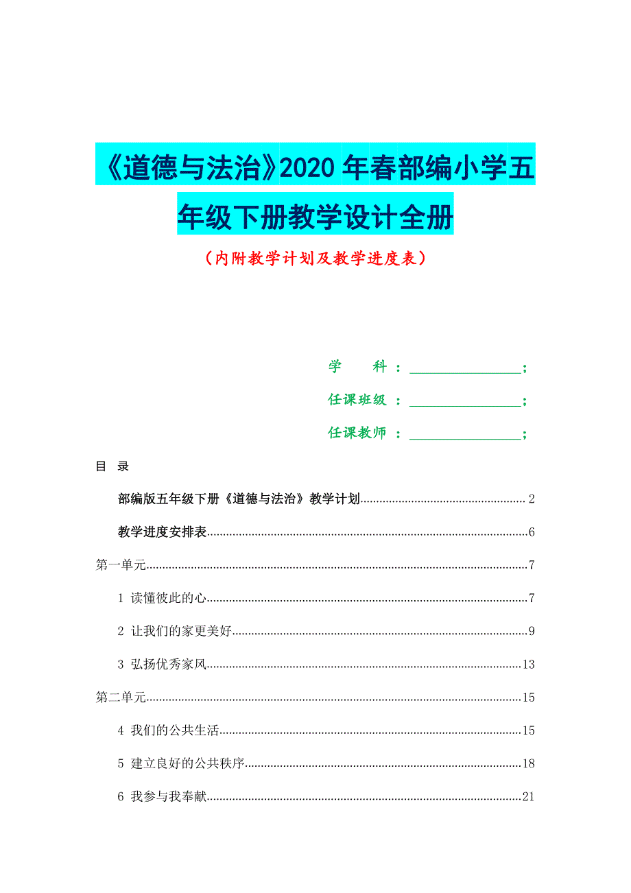 《道德与法治》2020年春部编小学五年级下册教学设计全册（内附教学计划及教学进度表）_第1页