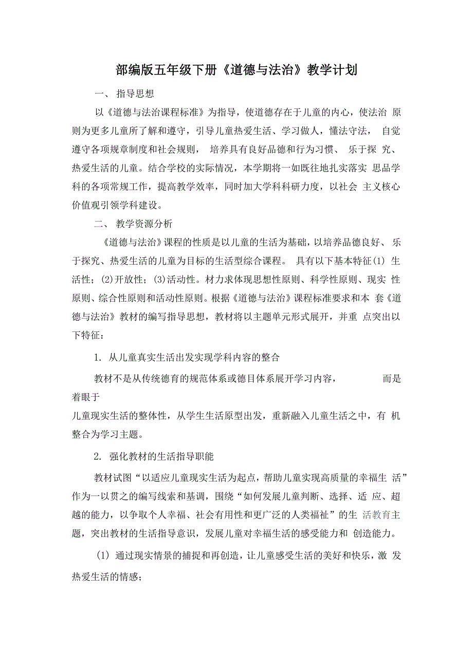 《道德与法治》2020年春部编小学五年级下册教学设计全册（内附教学计划及教学进度表）_第3页