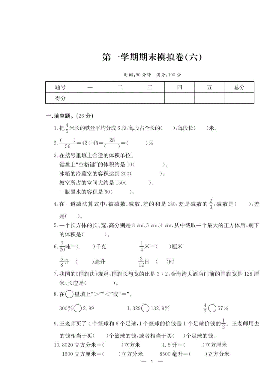 六年级数学上册试题 第一学期期末模拟卷六苏教版2014秋_第1页