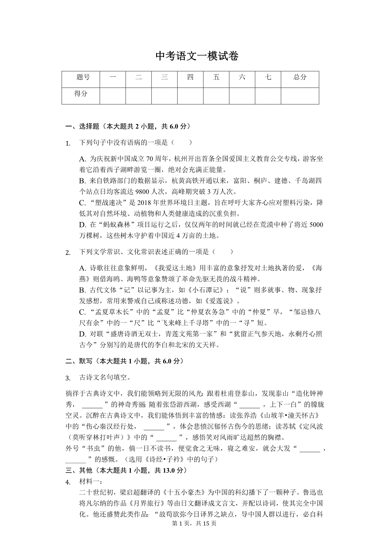 2020年浙江省杭州市中考语文一模试卷解析版_第1页