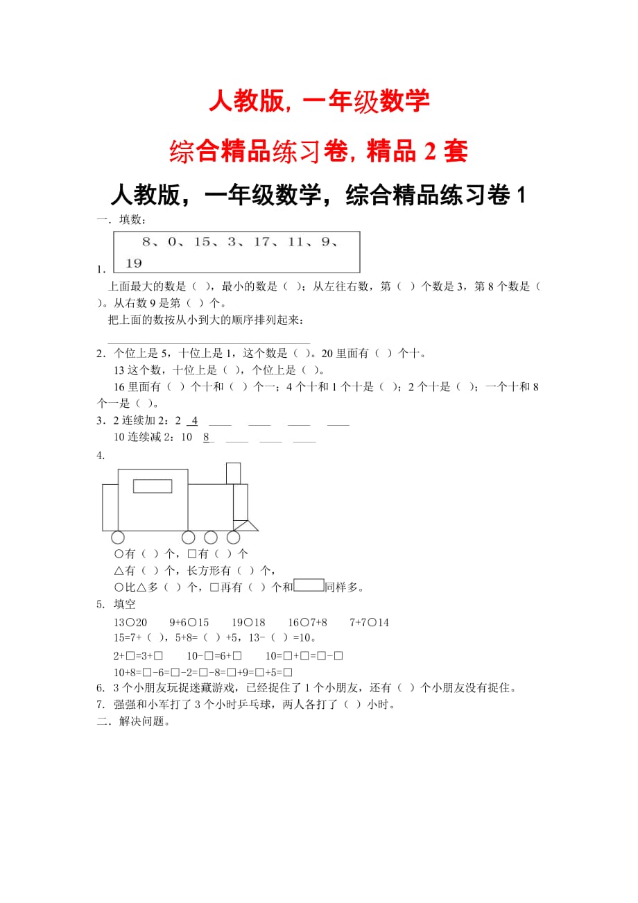 人教版一年级数学综合精品练习卷精品2套_第1页