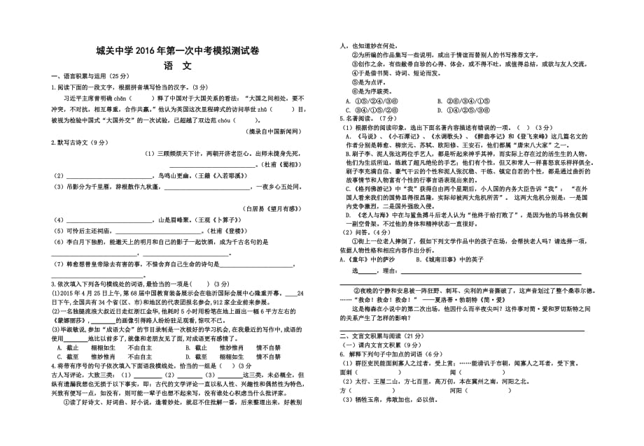 浙江省新昌县城关中学2016年九年级第一次模拟考试语文试题_5352711.doc_第1页