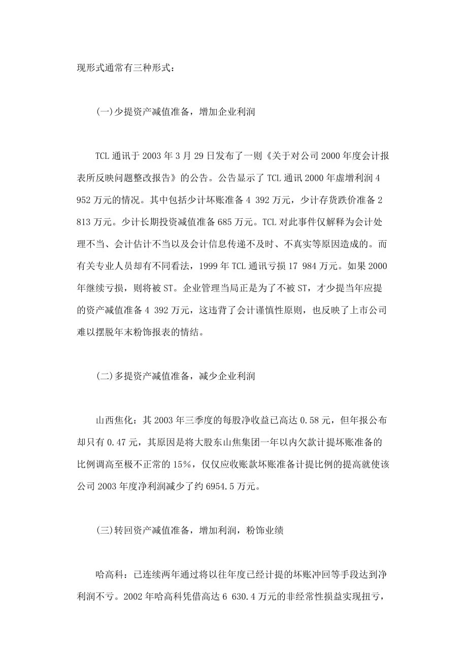 （财务会计）资产减值准备与企业会计利润操纵_第2页