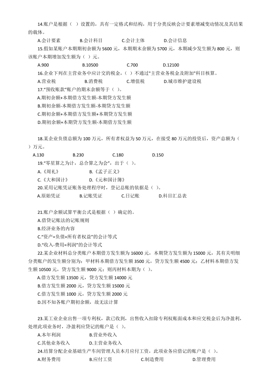 （财务会计）湖北下半年会计从业考试《会计基础》真题及答案_第2页