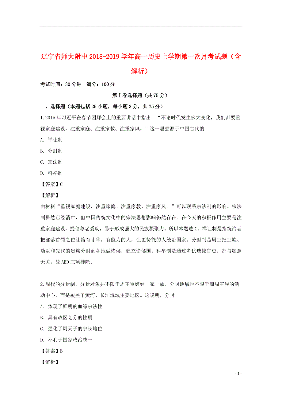 2018_2019学年高一历史上学期第一次月考试题（含解析）_第1页