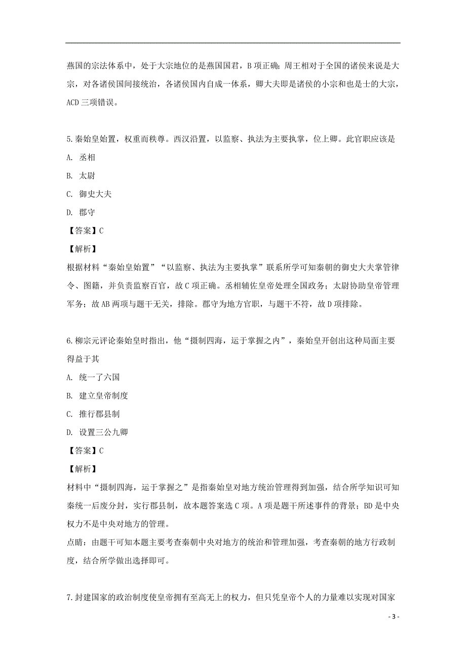 2018_2019学年高一历史上学期第一次月考试题（含解析）_第3页