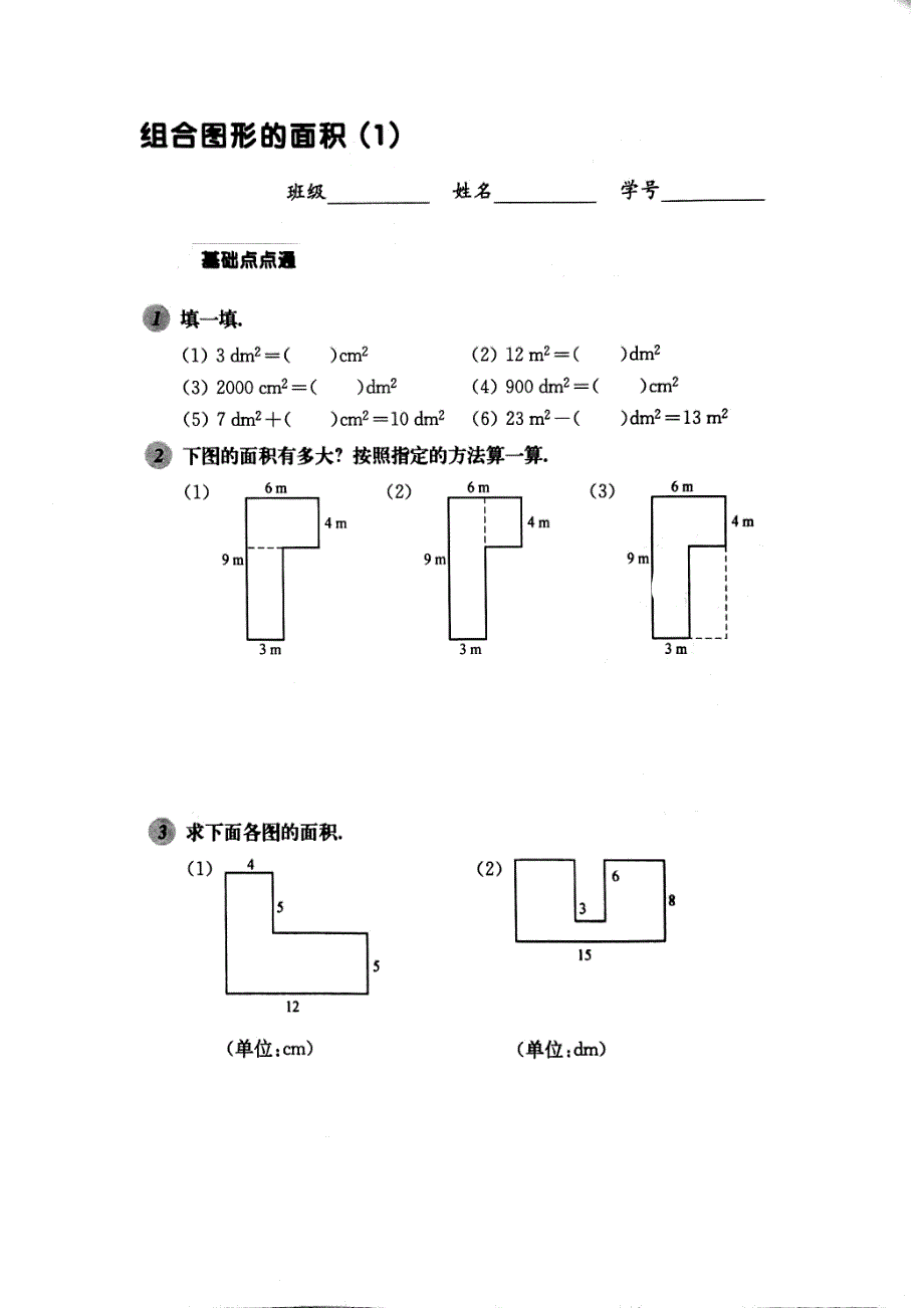 三年级下册数学试题组合图形的面积（1）沪教版_第1页